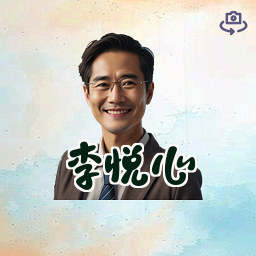 李悦心